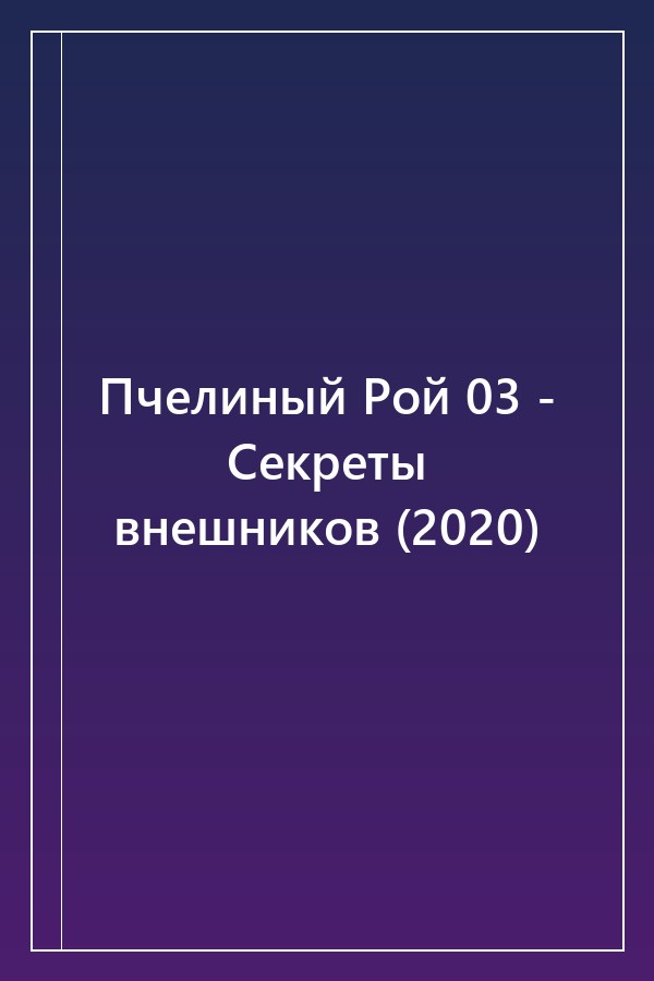 Cover of Пчелиный Рой 03 - Секреты внешников (2020)