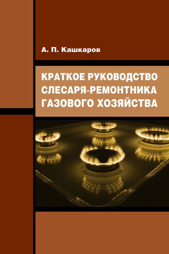 Cover of Краткое руководство слесаря-ремонтника газового хозяйства