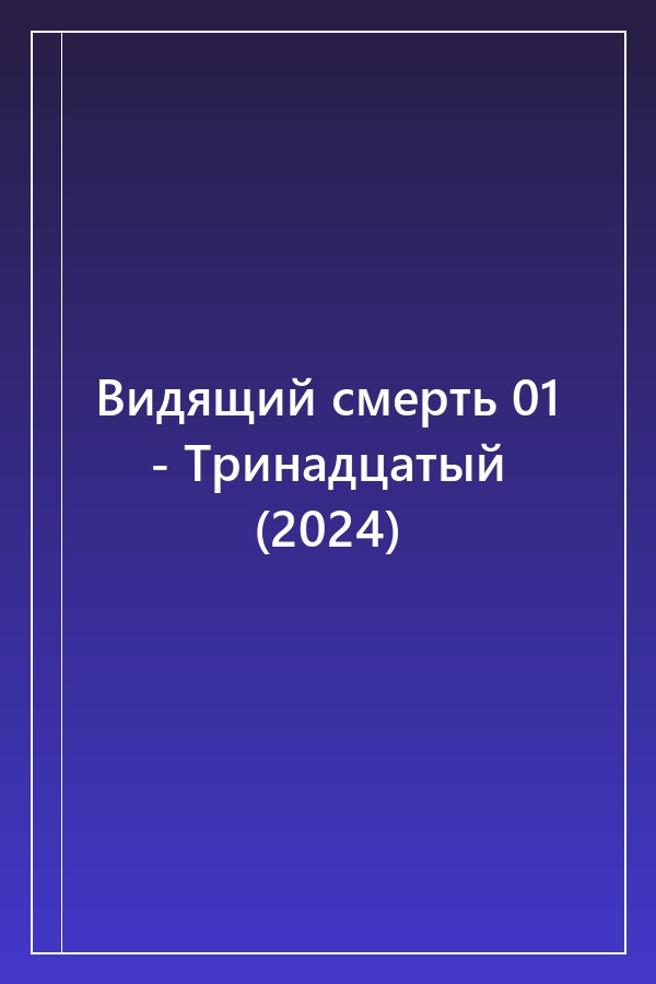 Cover of Видящий смерть 01 - Тринадцатый (2024)