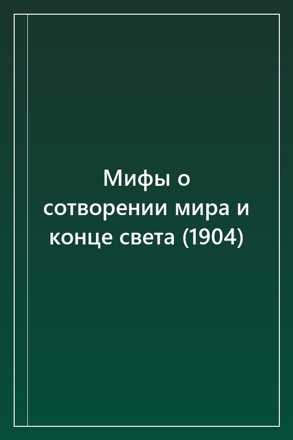 Cover of Мифы о сотворении мира и конце света (1904)
