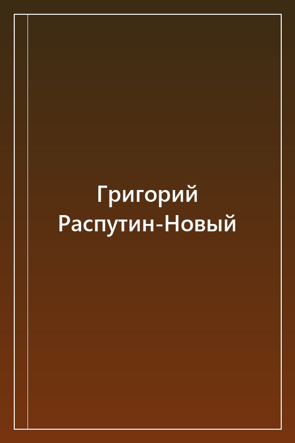 Cover of Григорий Распутин-Новый