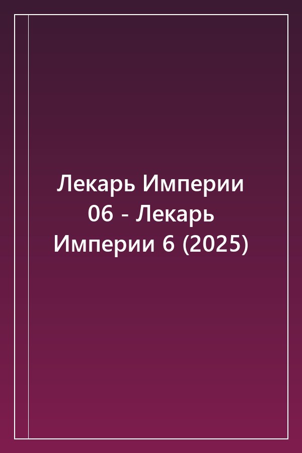 Cover of Лекарь Империи 06 - Лекарь Империи 6 (2025)