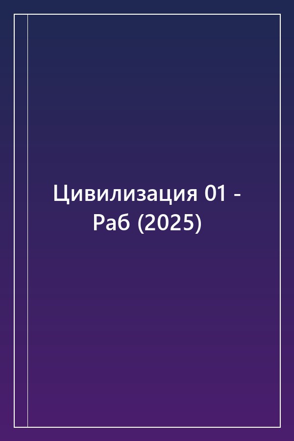 Cover of Цивилизация 01 - Раб (2025)