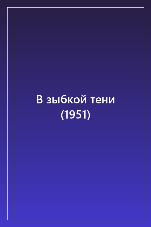 Cover of В зыбкой тени (1951)