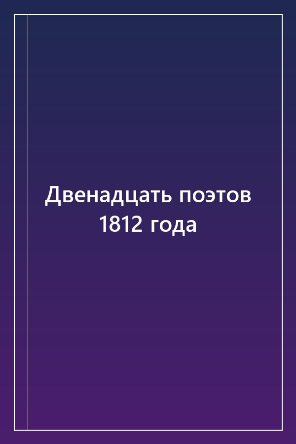 Cover of Двенадцать поэтов 1812 года