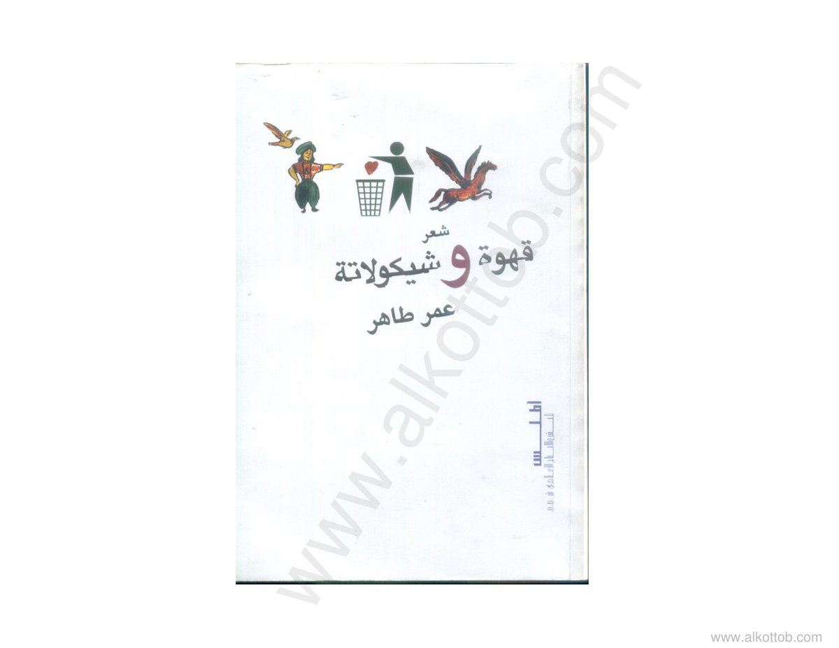 Cover of قهوة وشيكولاتة