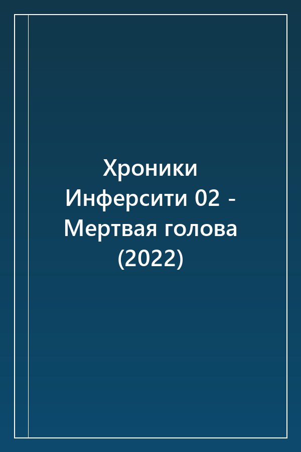Cover of Хроники Инферсити 02 - Мертвая голова (2022)