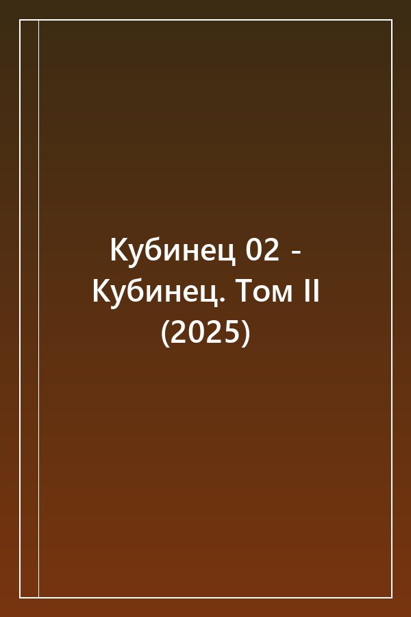 Cover of Кубинец 02 - Кубинец. Том II (2025)