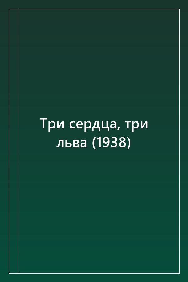 Cover of Три сердца, три льва (1938)