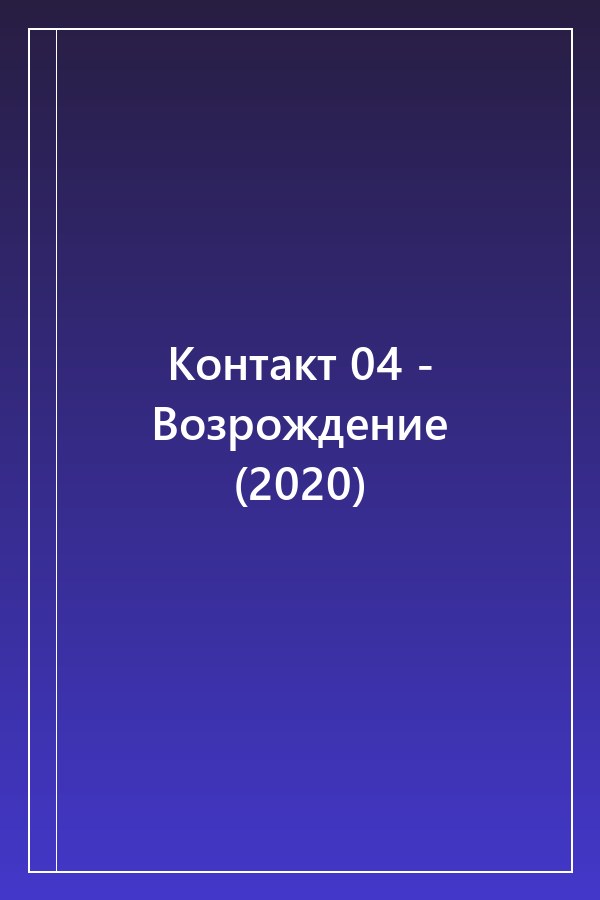 Cover of Контакт 04 - Возрождение (2020)