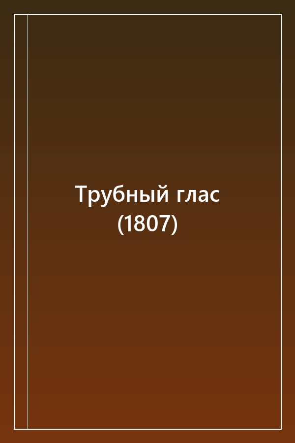 Cover of Трубный глас (1807)