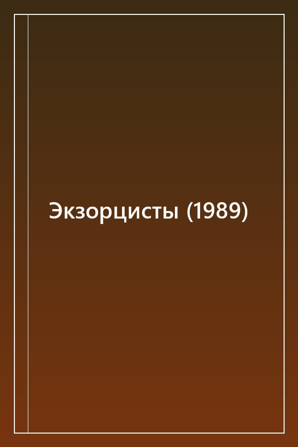 Cover of Экзорцисты (1989)