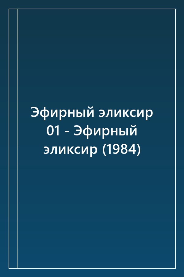 Cover of Эфирный эликсир 01 - Эфирный эликсир (1984)