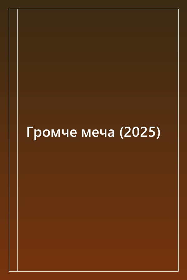 Cover of Громче меча (2025)