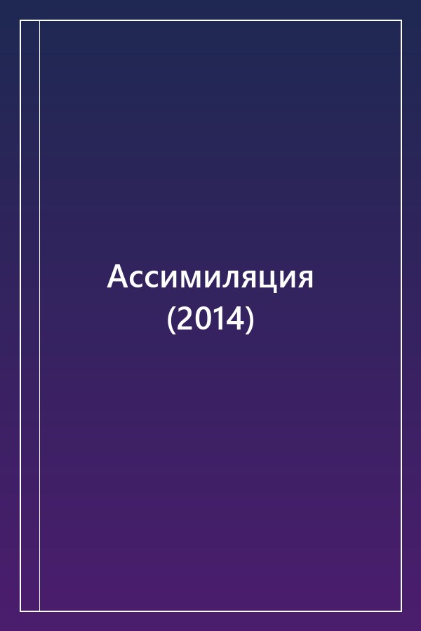 Cover of Ассимиляция (2014)