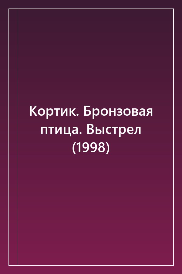Cover of Кортик. Бронзовая птица. Выстрел (1998)