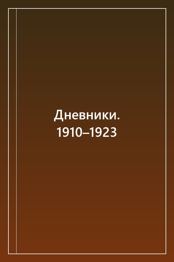 Cover of Дневники. 1910–1923