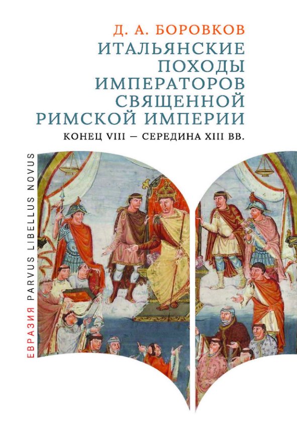 Cover of Итальянские походы императоров Священной Римской империи (конец VIII - середина XIII вв.)