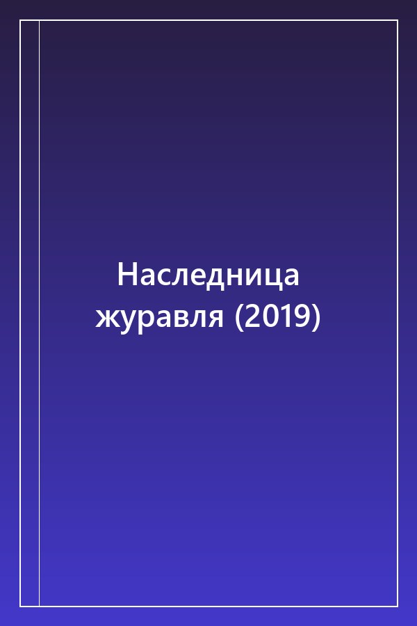 Cover of Наследница журавля (2019)