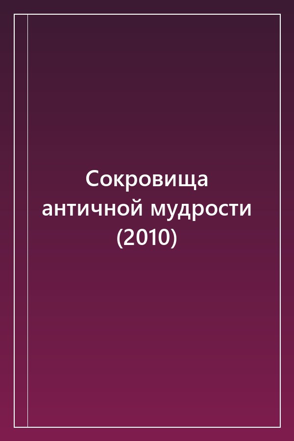 Cover of Сокровища античной мудрости (2010)