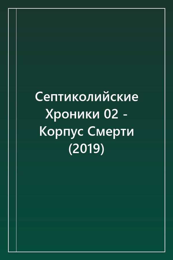 Cover of Септиколийские Хроники 02 - Корпус Смерти (2019)