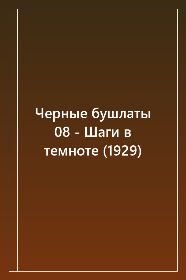Cover of Черные бушлаты 08 - Шаги в темноте (1929)
