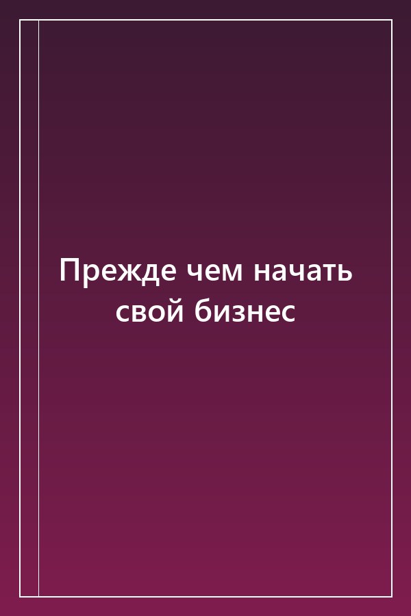 Cover of Прежде чем начать свой бизнес