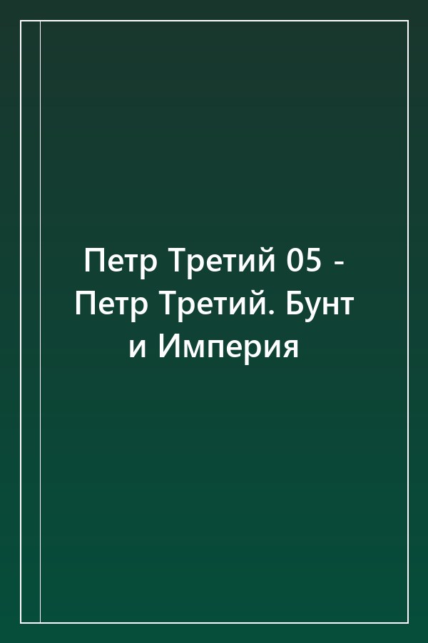 Cover of Петр Третий 05 - Петр Третий. Бунт и Империя