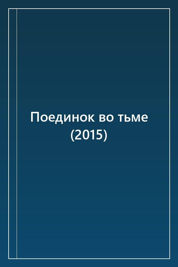 Cover of Поединок во тьме (2015)