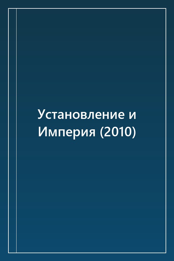 Cover of Установление и Империя (2010)