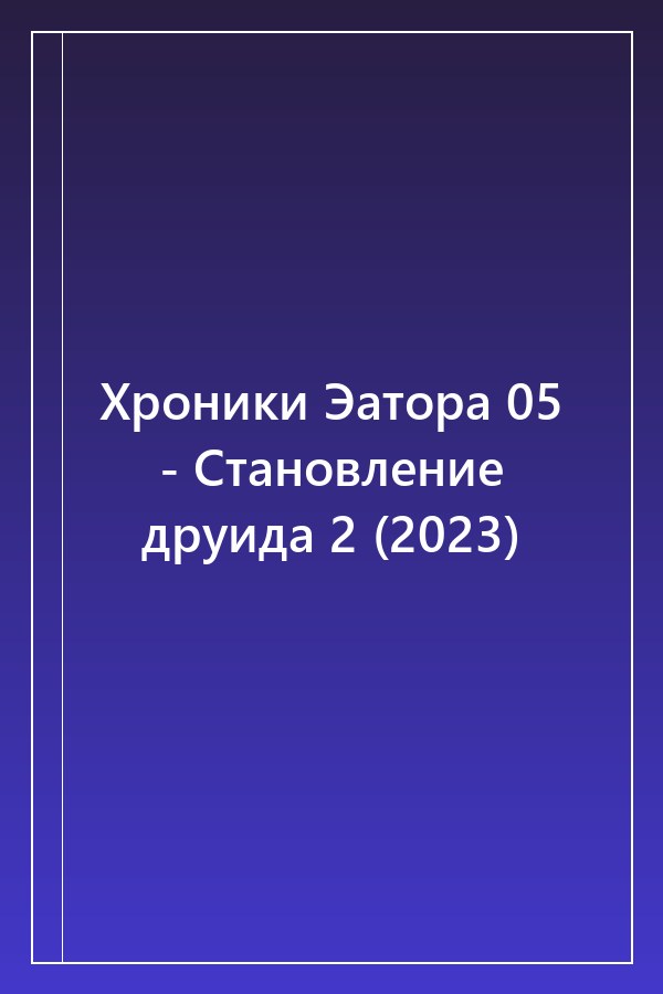 Cover of Хроники Эатора 05 - Становление друида 2 (2023)