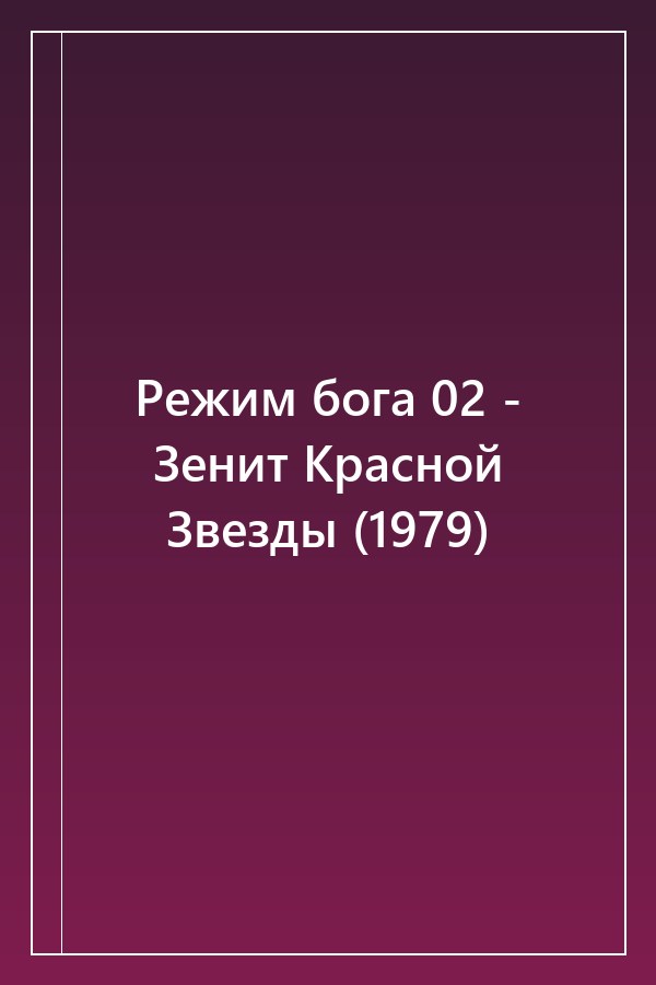 Cover of Режим бога 02 - Зенит Красной Звезды (1979)