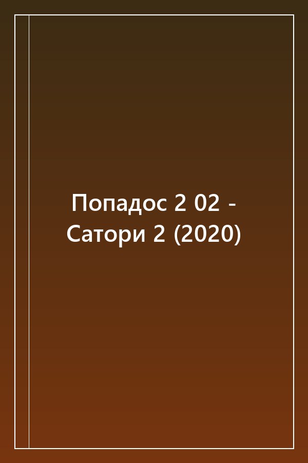 Cover of Попадос 2 02 - Сатори 2 (2020)