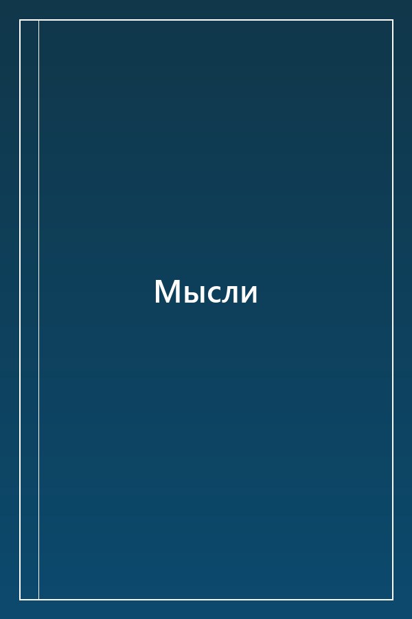 Cover of Мысли