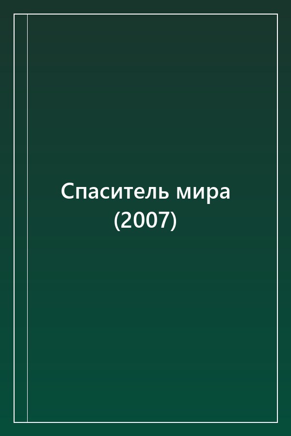 Cover of Спаситель мира (2007)