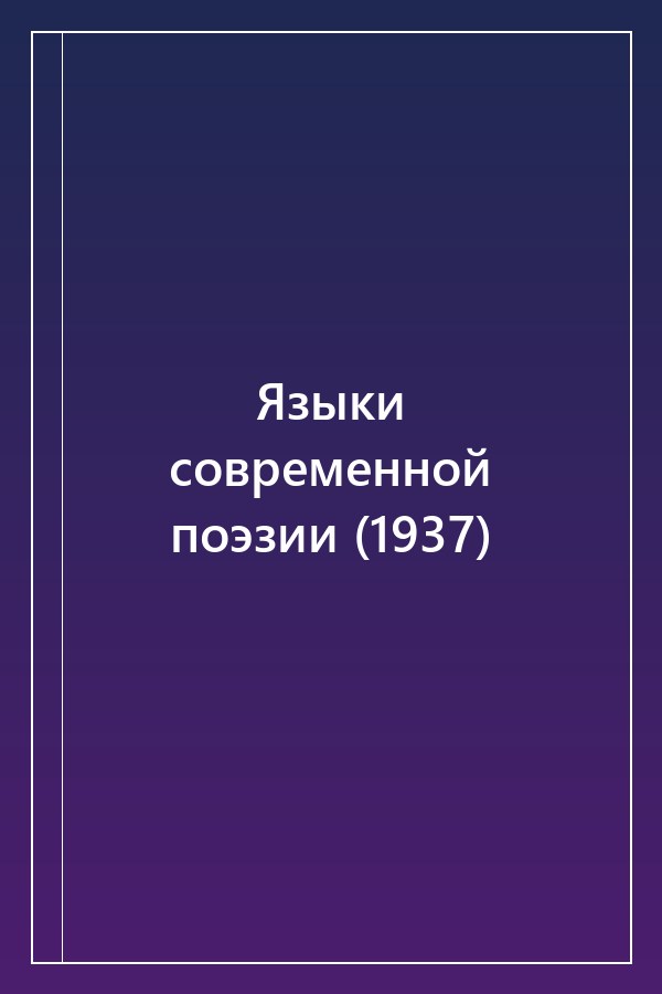 Cover of Языки современной поэзии (1937)
