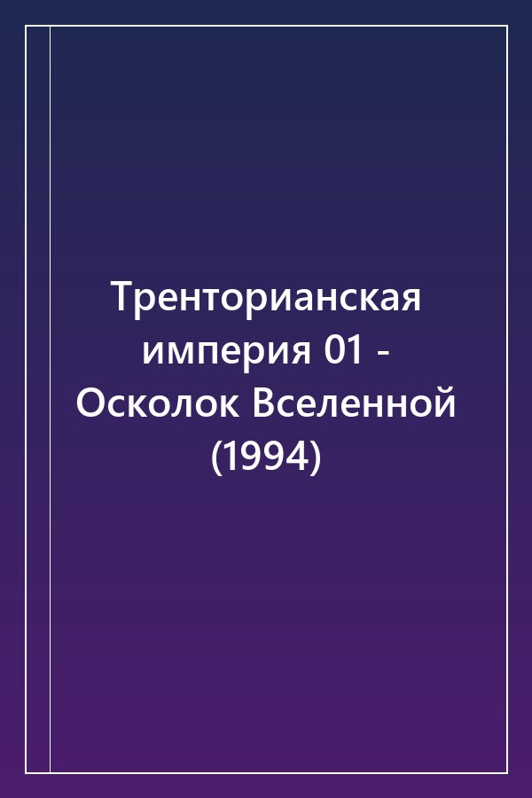 Cover of Тренторианская империя 01 - Осколок Вселенной (1994)