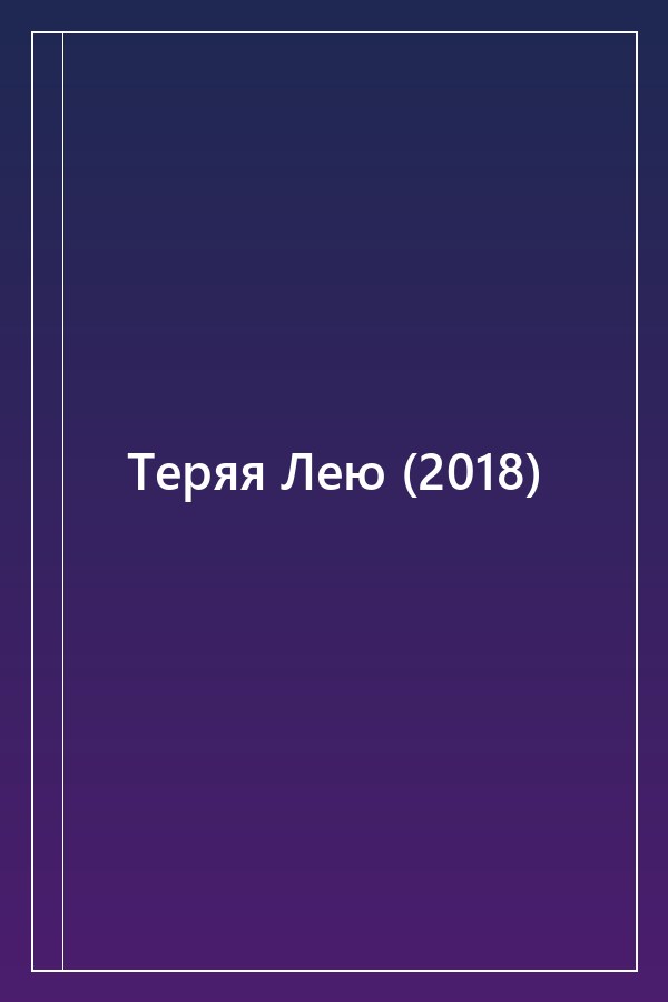 Cover of Теряя Лею (2018)