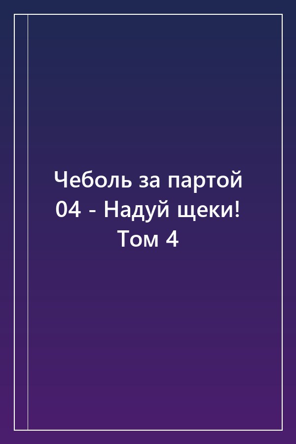 Cover of Чеболь за партой 04 - Надуй щеки! Том 4