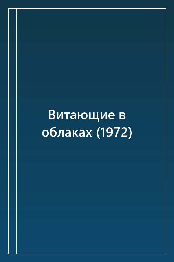 Cover of Витающие в облаках (1972)