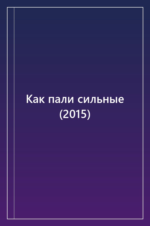 Cover of Как пали сильные (2015)