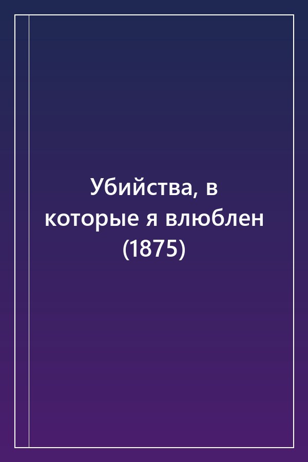 Cover of Убийства, в которые я влюблен (1875)