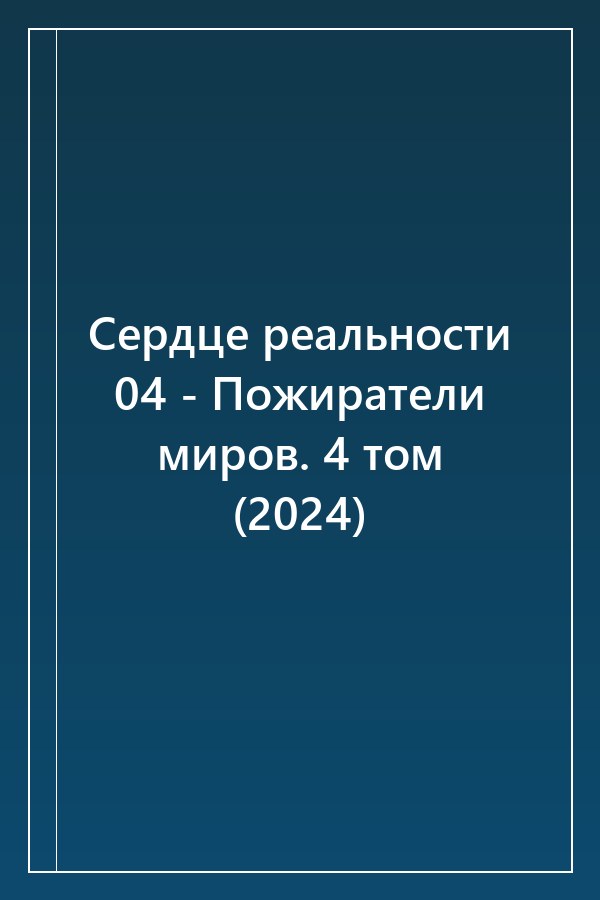 Cover of Сердце реальности 04 - Пожиратели миров. 4 том (2024)