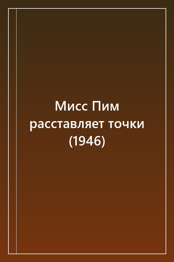 Cover of Мисс Пим расставляет точки (1946)