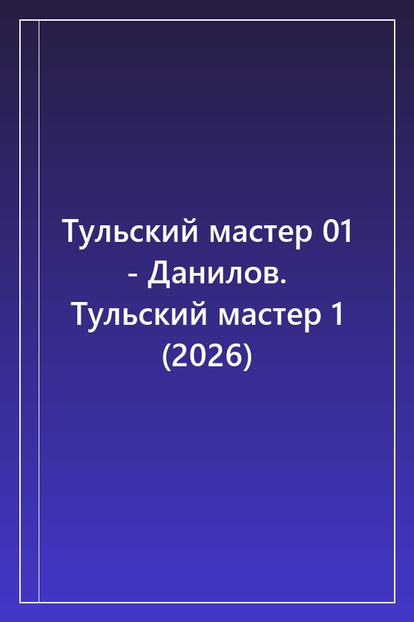 Cover of Тульский мастер 01 - Данилов. Тульский мастер 1 (2026)