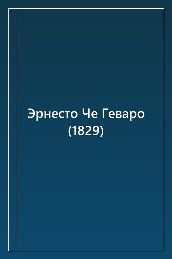 Cover of Эрнесто Че Геваро (1829)