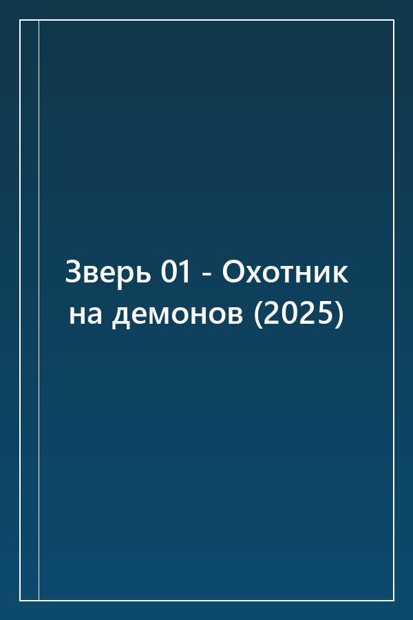 Cover of Зверь 01 - Охотник на демонов (2025)