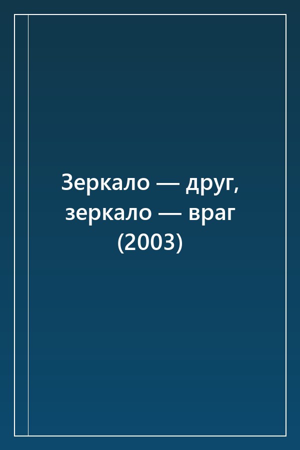 Cover of Зеркало — друг, зеркало — враг (2003)