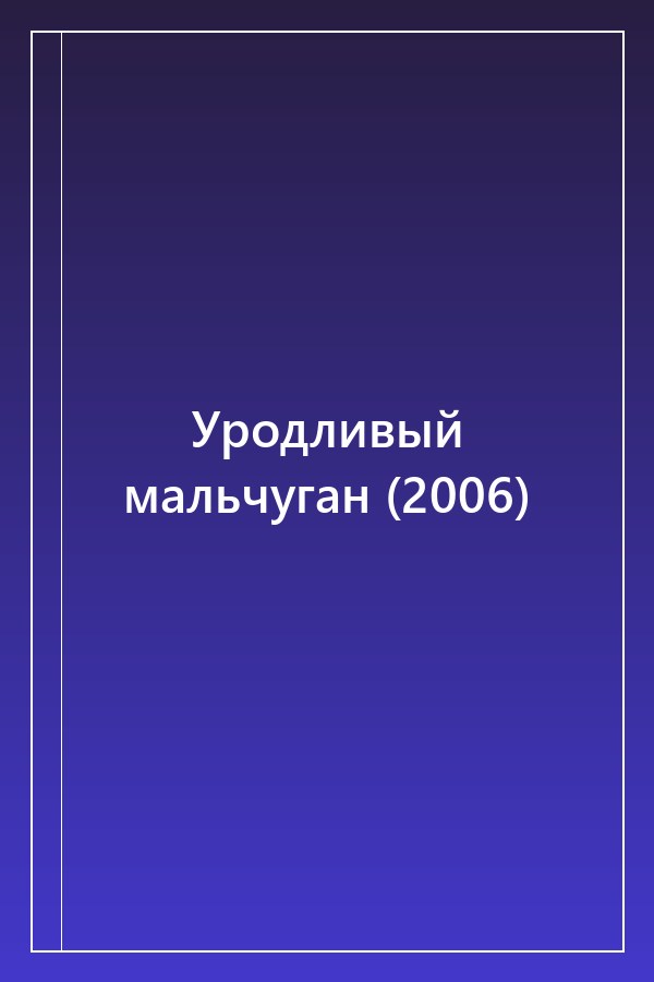 Cover of Уродливый мальчуган (2006)