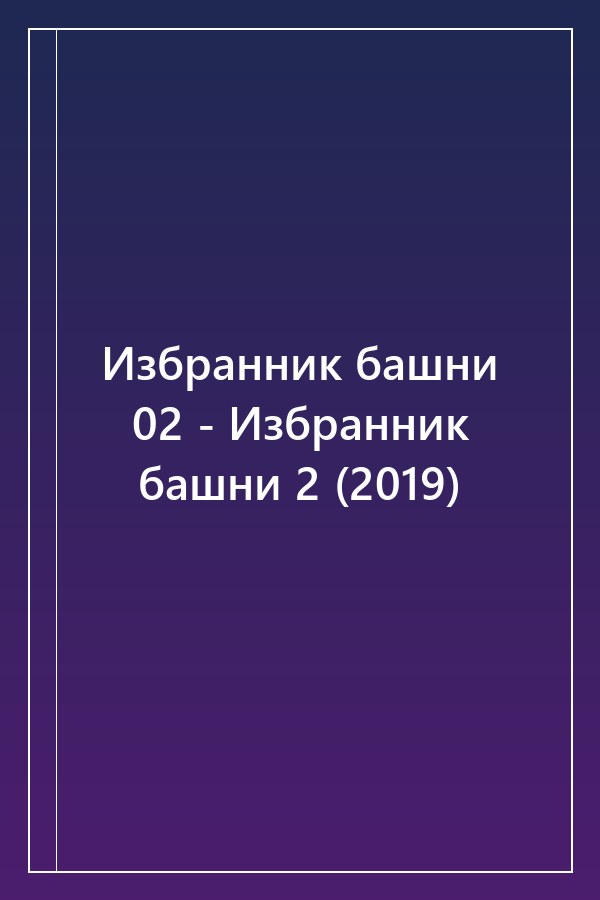 Cover of Избранник башни 02 - Избранник башни 2 (2019)